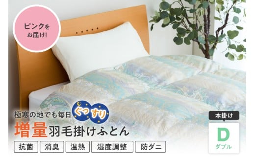 羽毛移動防止 特許構造 ホワイトグース ダウン 90％ 羽毛増量タイプ 掛け布団 360dp ダブル ピンク ゼオテックス プリント 抗菌 消臭 防ダニ 温熱 調湿 作用