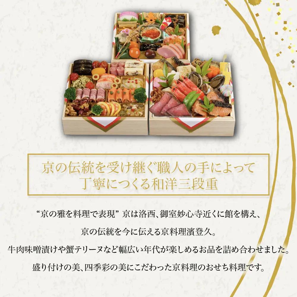 おせち 和洋三段重 冷蔵 4～5人前 老舗 おせち 京料理濱登久