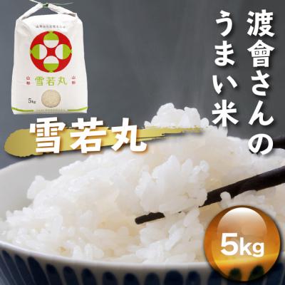 ふるさと納税 庄内町 渡會さんのうまい米!雪若丸 5kg 令和7年産 2025年産 ブランド米