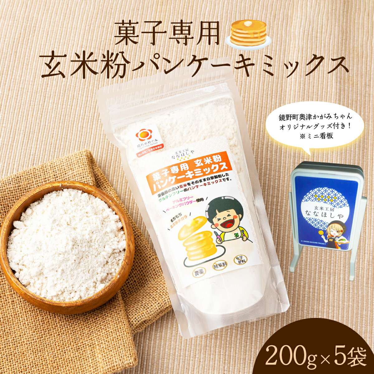 【ふるさと納税】玄米粉パンケーキミックス200g×5袋（奥津かがみちゃんななほしやオリジナルグッズ付き）【009-a010】パンケーキ ホットケーキ米粉パンケーキ ホットケーキミックス グルテンフリー玄米粉 米 コメ こめ 無添加 お菓子 菓子 岡山県 鏡野町 送料無料