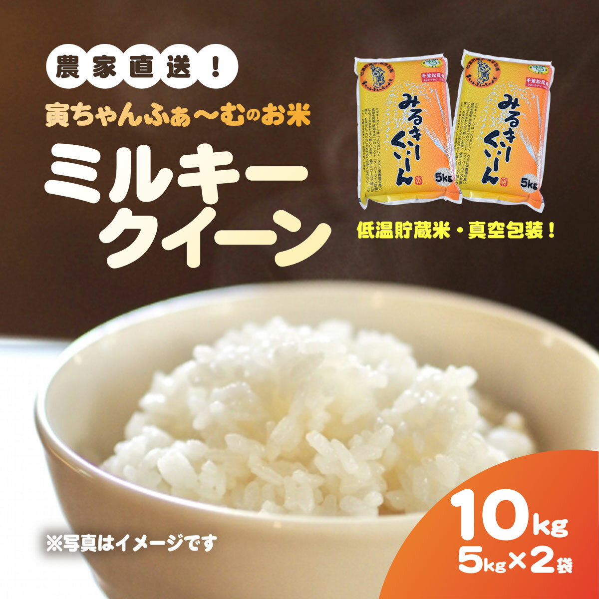 【ふるさと納税】【先行予約2025年10月上旬から発送開始】ミルキークイーン　10kg（5kg×2袋）令和7年産【 ふるさと納税 人気 おすすめ ランキング 米 精米 白米 お米 ミルキークイーン 千葉県 山武市 送料無料 】SMBX001