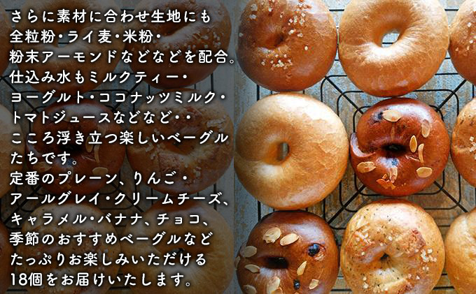 ベーグルBOX 18個入り 【ベーグルのイメージがきっと変わる!外はパリッ!中はふわもちの食感!】