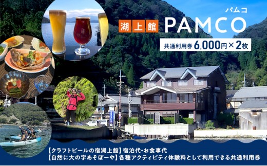 
                  湖上館パムコ共通利用券2枚【宿泊・アクティビティ・その他】 福井県 若狭町[№5580-1321]
                