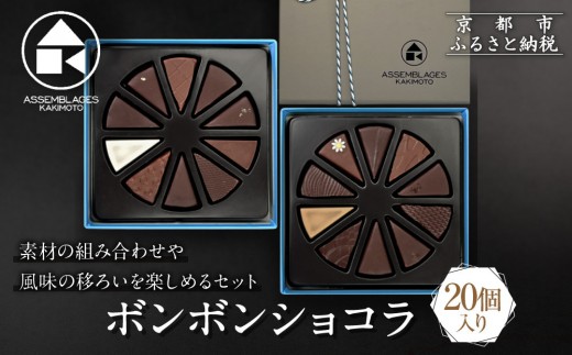 【ASSEMBLAGES KAKIMOTO】ボンボンショコラ20個入り［ 京都 スイーツ チョコレート おいしい 人気 おすすめ お取り寄せ お菓子 洋菓子 ］
