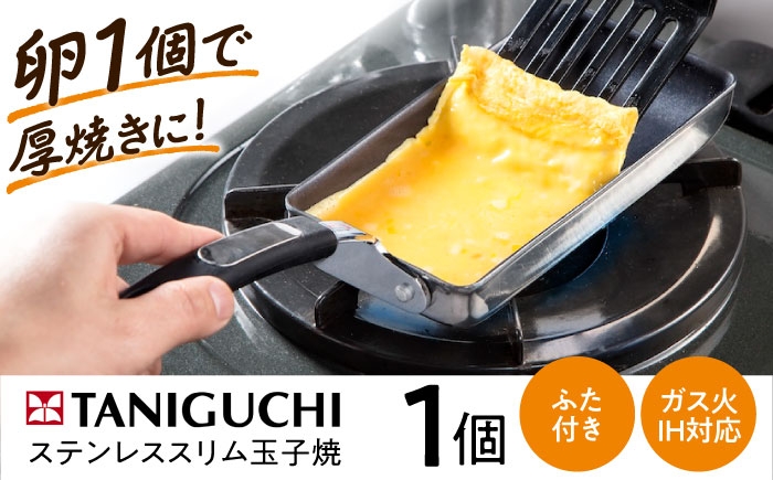 
                  フライパン 【IH・ガス対応/蓋付き】ステンレス玉子焼スリム型＆専用シリコンカバー(フタ付) / フライパン蓋 フタ 卵焼き 卵1個 IH対応 IH ih ガス対応 日本製 玉子焼き器 玉子焼き 卵 玉子 たまご お弁当 ステンレス 1人用 / 大阪府藤井寺市/谷口金属工業株式会社 [BLAC008]
                