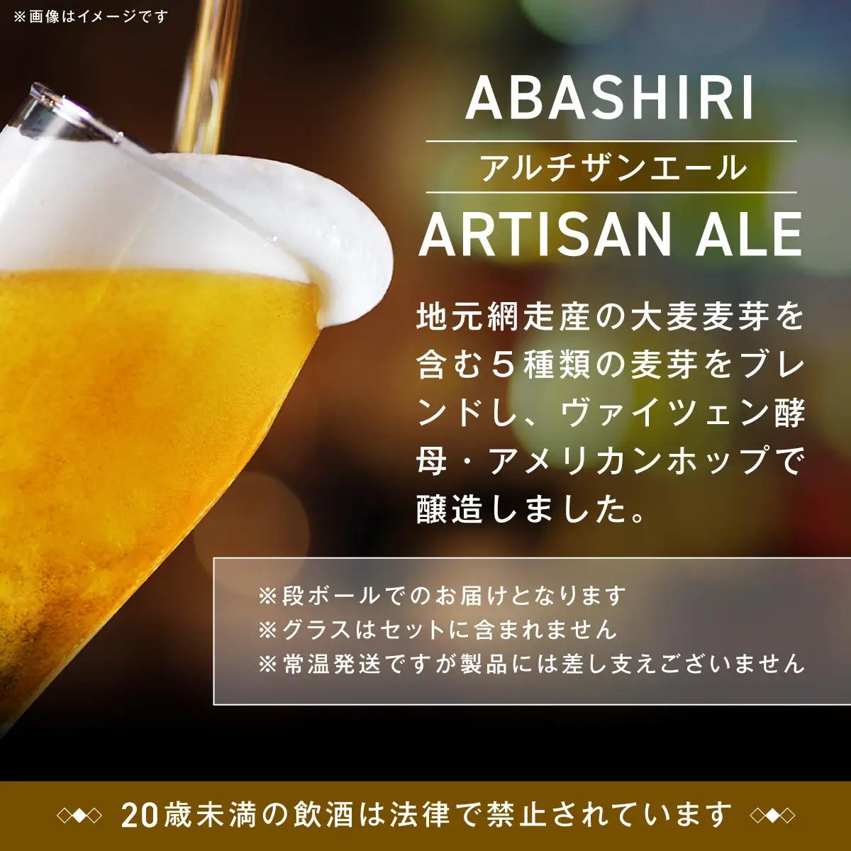【定期便】 ABASHIRI ARTISAN ALE（アルチザンエール）24本セット×3か月連続発送（網走市内加工・製造） ABH030