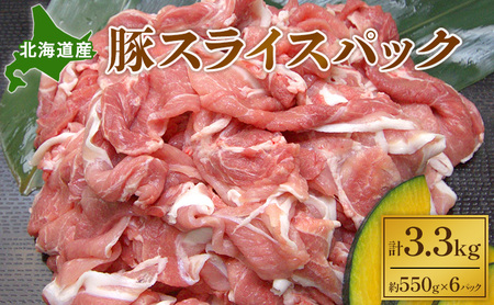 北海道産 豚スライスパック 3.3kg 豚肉