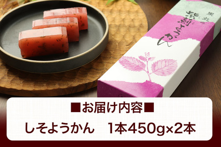 しそようかん 2本（450g×2本）＜ゆうパケット＞