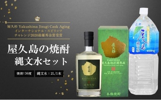 
                  屋久杉 Yakushima Jisugi Cask Aging・縄文水 2Lセット
                