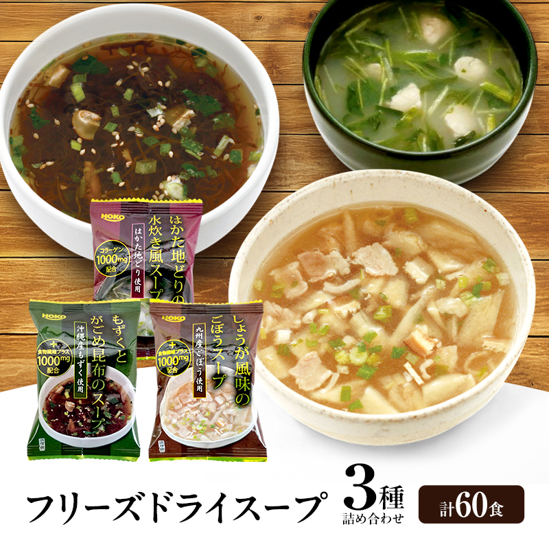 スープ 3種のスープ (がごめ・ごぼう・水炊き) 各20食 計60食 フリーズドライ