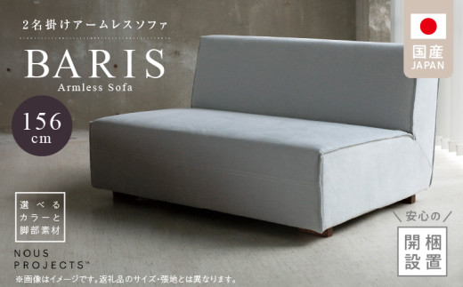 【開梱・設置】BARIS Armless Sofa（アームレスソファ） 156cm  2名掛けアームレスソファ  選べるカラーと脚部素材_BARIS Armless Sofa 156 Class I 選べるカラーと脚部素材 ヌース プロジェクツ つまみ縫製 コンパクト シンプル 高比重 低反発 ウレタン 高い耐久性 家具 ソファ インテリア お取り寄せ 送料無料_Qd025
