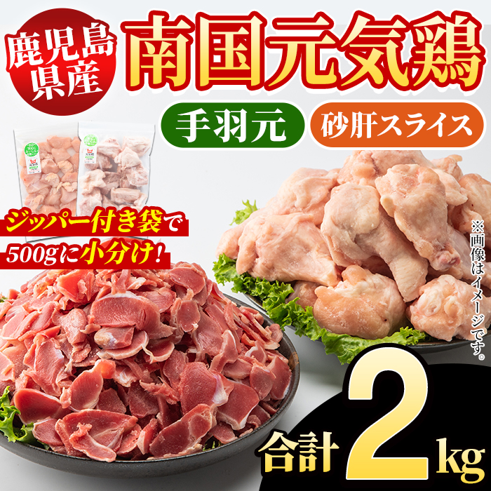 鹿児島県産！南国元気鶏 手羽元+砂肝スライスセット(合計2kg) 国産 鹿児島県産 鶏肉 肉 お肉 手羽元 砂肝スライス 南国元気鶏 小分け 小パック おかず おつまみ Iセット【さるがく水産】akn028-04