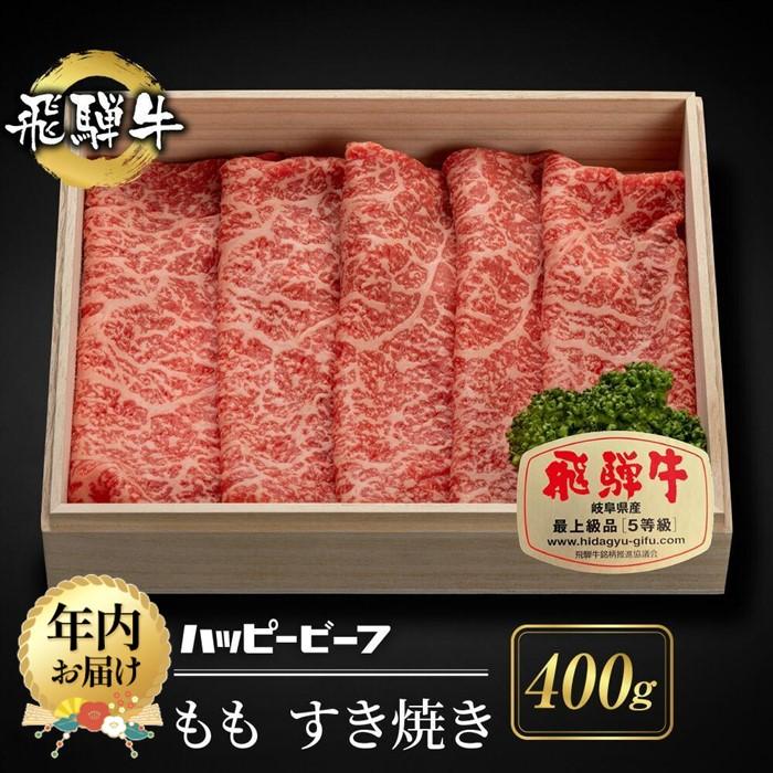 【ふるさと納税】飛騨牛 A5等級 もも肉 すき焼き 400g 飛騨牛 ブランド牛 A5ランク ハッピープラス 飛騨高山 JQ020
