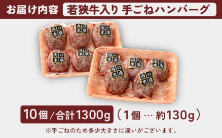 若狭牛入り 手ごね ハンバーグ 10個セット 計1.3kg（便利な個包装 約130g × 10個）味付き【国産 福井県 小分け 冷凍 】 [e02-a020]