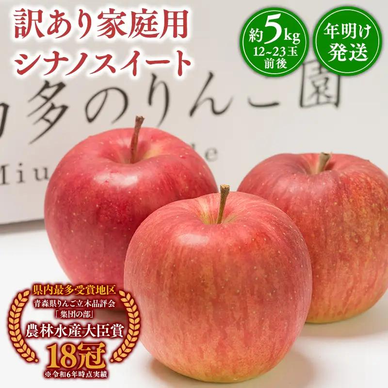 りんご 家庭用 シナノスイート 約5kg 青森県平川市産 りんご