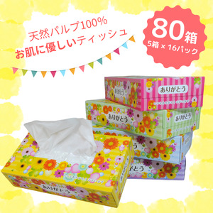 ありがとうBOXティッシュ150W 5P