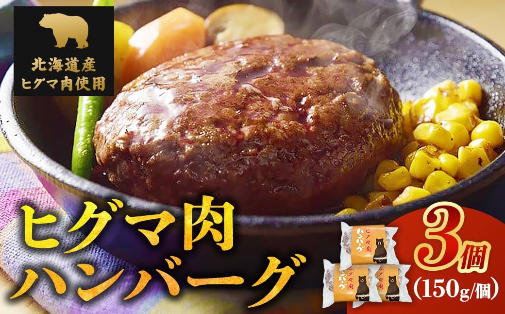 
            北海道 ジビエ 熊肉ハンバーグ 3個 冷凍 北海道 ヒグマ 野生熊 栄養満点
          