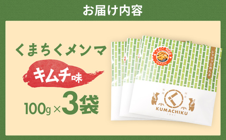 くまちくメンマ キムチ味 3袋 めんま メンマ 国産 キムチ ピリ辛 おつまみ ご飯のお供 ラーメン 冷やし中華 トッピング 孟宗竹 幼竹 福岡県 福岡 九州 グルメ お取り寄せ メール便（ポスト投函