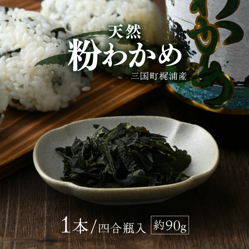 【ふるさと納税】【先行予約】 全て手作業！三国町梶浦産 天然 粉わかめ 4合瓶 約90g 【2025年5月下旬以降順次発送予定】 【もみわかめ モミワカメ こなわかめ 粉ワカメ ワカメ わかめ 海藻 ご飯のおとも おにぎり ふりかけ 手作り 加工品 国産】