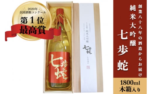 【河津酒造】純米大吟醸「七歩蛇」1800ml（木箱入り）