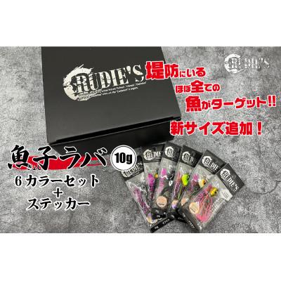 ふるさと納税 飯塚市 魚子ラバ(10g)6カラーセット+ステッカー