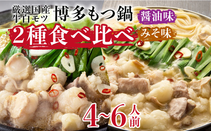 
            博多の味本舗　国産牛博多もつ鍋　食べ比べパーティーセット(味噌味・醤油味各2セット)《築上町》【博多の味本舗】 [ABCY023] 41000円 4万1千円
          