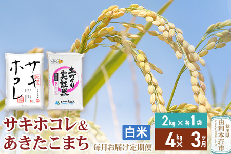《定期便3ヶ月》【白米】令和7年産 サキホコレ2kg・土づくり実証米あきたこまち2kg (計4kg) ×3回 計12kg 精米 特A評価米 秋田県産