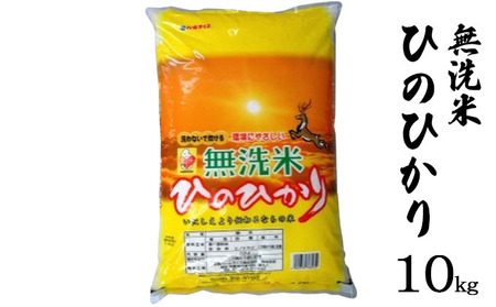 ひのひかり 無洗米 奈良県産 ひのひかり【10kg】