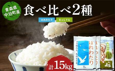 ≪令和7年産≫ 2025年産 青森の人気銘柄食べ比べ はれわたり10kg・まっしぐら5kg (精米) 合計15kg 【長幸】 白米 米 お米 おこめ コメ 精米 ご飯 ごはん  特A 小分け 青森県 中泊町  F6N-302