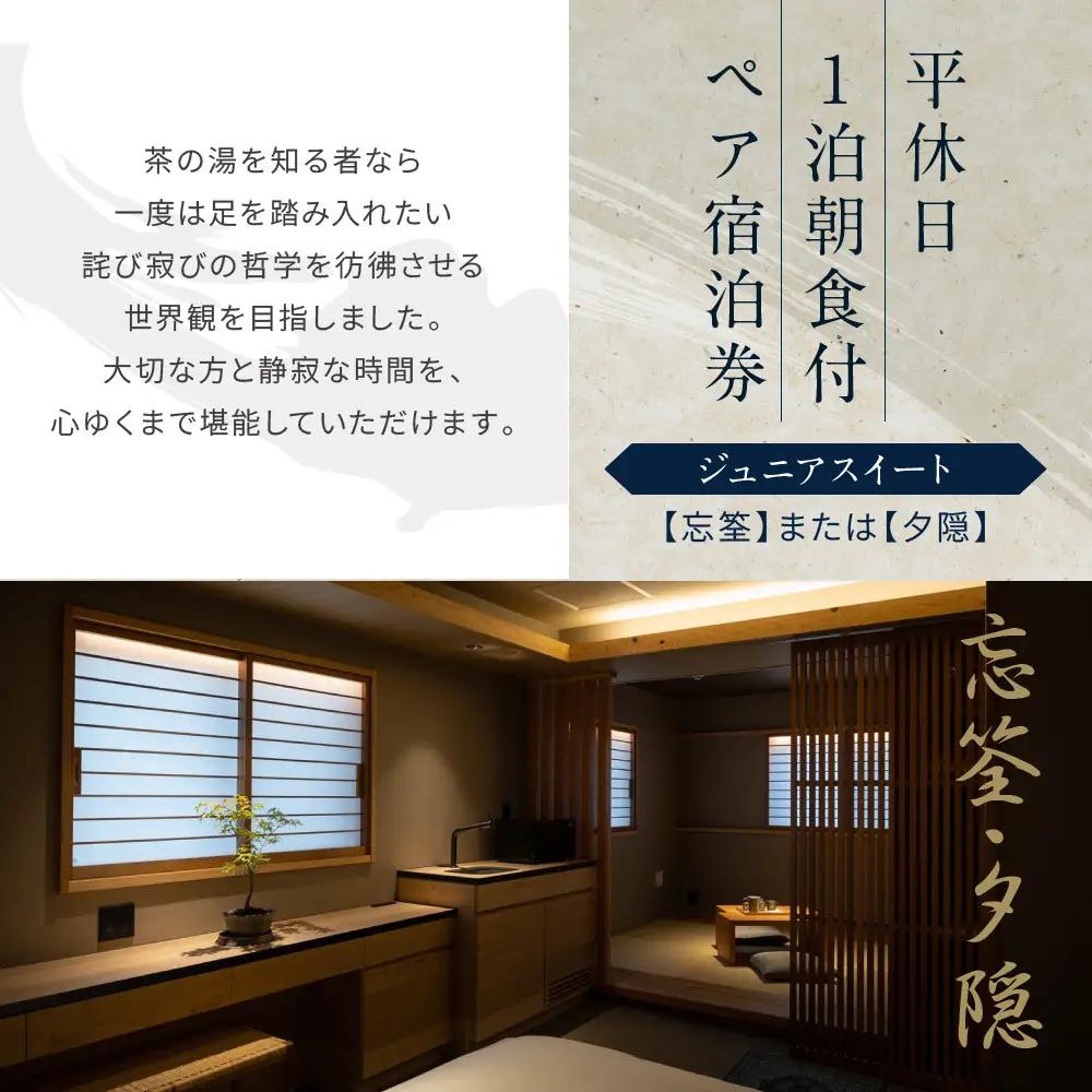 【東山 四季花木】平休日1泊朝食付ペア宿泊券《ジュニアスイート【忘筌】または【夕隠】》｜京都 スモールラグジュアリー 人気ホテル