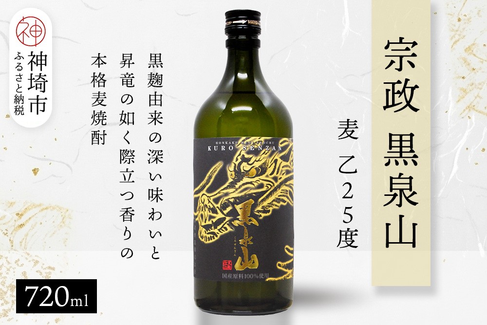 
            宗政 黒泉山 麦 乙25 720ml【酒 焼酎 麦焼酎 黒麹仕込み ロック お湯割り ふるさと納税】(H116223)
          
