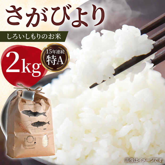 【ふるさと納税】【令和7年度産】 しろいしもりのお米 さがびより 2kg【Sunrise328】 特A 米 米 コメ こめ さがびより サガビヨリ 2kg 佐賀県 白石町 白石 令和8年発送[ICD008]