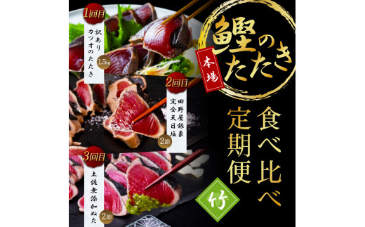 
《3ヶ月定期便》カツオのたたき食べ比べ定期便《竹》
