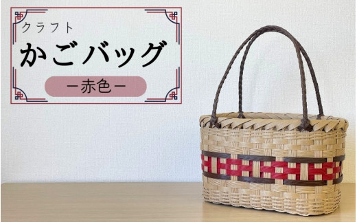 
【ハンドメイド】クラフトかごバッグ ―赤色－籠 かご カゴ バッグ エコバッグ 手作り 手づくり かごバッグ カゴバック 籠バッグ かばん カバン 鞄
