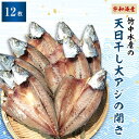 【ふるさと納税】竹中水産の天日干し大アジ(宇和海産)の開き12枚(大振りサイズがたまらない)!【D22-250】【配送不可地域：離島】【1073907】