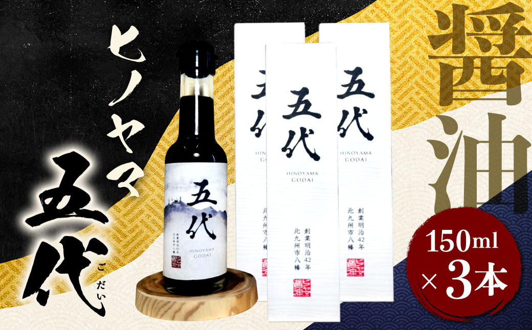 ヒノヤマ 五代 150ml×3本
