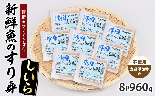 しいらすり身120g×8袋(カワノすり身店/IB062-009) 鹿児島 魚 魚介 すり身 さつま揚げ 練り物 食品添加物不使用 卵不使用 おかず 弁当 惣菜 小分け パック