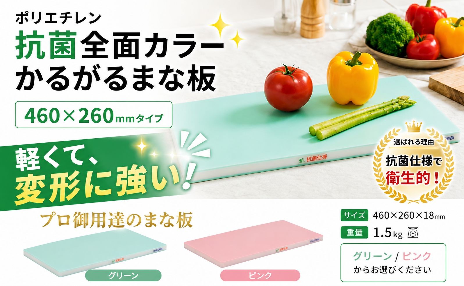 
                  まな板 460×260㎜ ポリエチレン 抗菌 全面カラー かるがる 【グリーン/ピンク】 キッチン キッチンターナー ハセガワターナー 調理器具 まないた 耐熱 耐摩耗性 カビなし 衛生的 衛生 樹脂製 一体型 調理 キッチンツール 食洗機 対応 ちょうり 料理 はせがわ 長谷川化学工業 千葉 東金
                