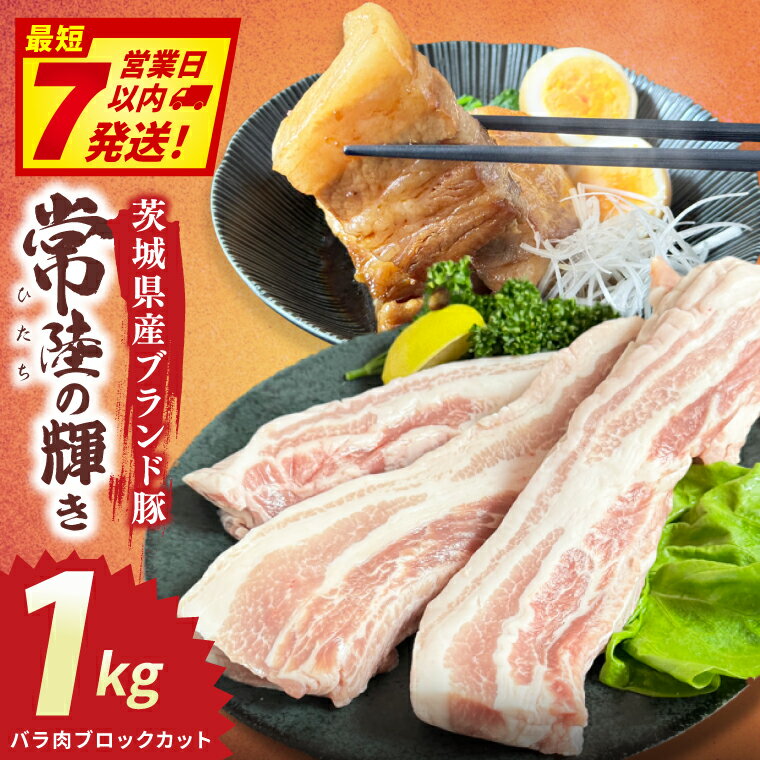 【ふるさと納税】常陸の輝き　バラ肉ブロックカット　(1kg)【豚肉 ブランド豚 薄切り 銘柄豚 茨城県 水戸市】（NW-16）