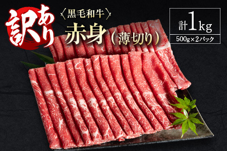 訳あり 黒毛和牛 赤身薄切り 計1kg 牛肉 しゃぶしゃぶ すき焼き 国産 宮崎県産【B650-30】