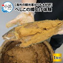 【ふるさと納税】【海外の観光客からも大好評】 へしこ 樽上げ 体験/ 伝統 特産 鯖 [A-026006]