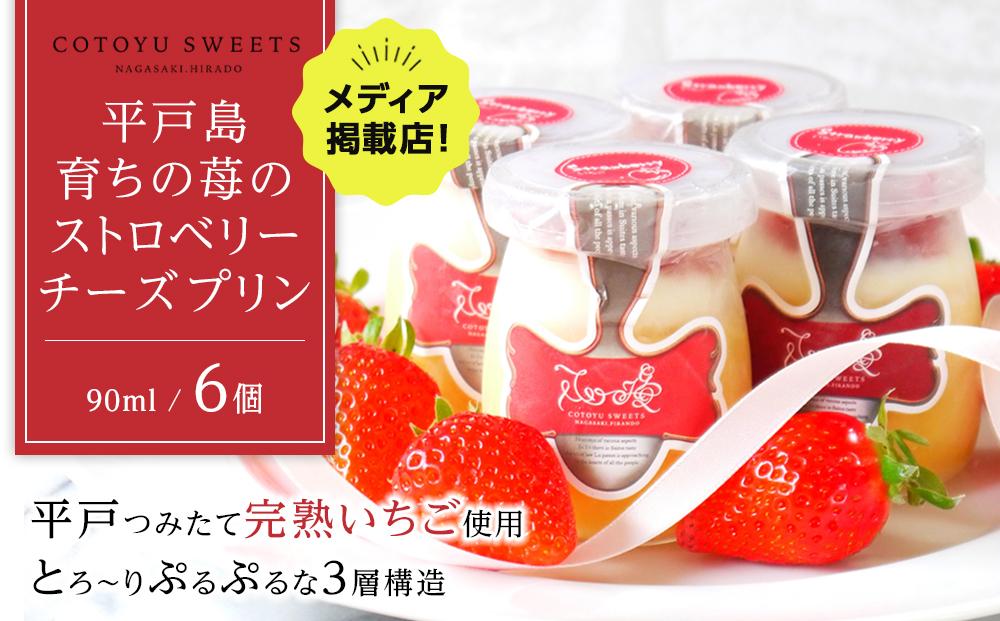 【父の日限定】平戸島育ちの苺の ストロベリー チーズ プリン 6個セット / 心優-Cotoyu Sweets-