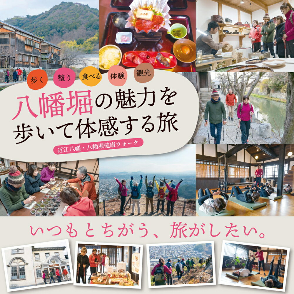 【ふるさと納税】はちたび「八幡堀の魅力を歩いて体感する旅」（ピラティス×ノルディックウォーキング）