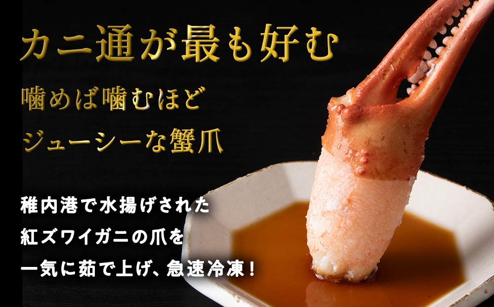 稚内産 紅ズワイガニ ハサミ 爪 L～2Lサイズ【約 1kg】解凍するだけの手間いらず 