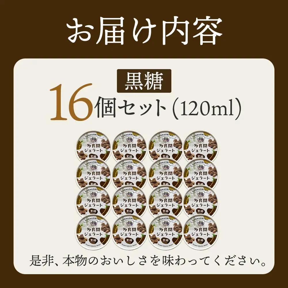【ふるさと納税】お菓子 ジェラート 1種類・多良間ジェラート黒糖 16個 ( 1種 × 16個 ) | 沖縄 アイス ジェラート 人気