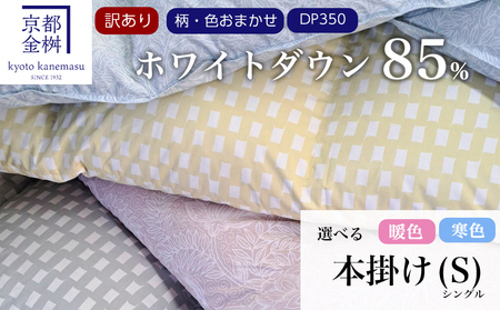 羽毛布団 柄お任せ 本掛け布団 訳あり ホワイトダウン85％