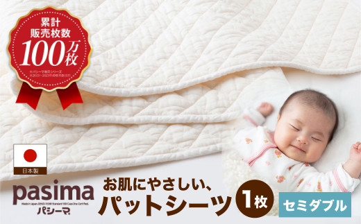 【累計販売100万枚突破】人に1番やさしい寝具 パシーマ パットシーツ (セミダブル) 1枚【龍宮 株式会社】医療用ガーゼと脱脂綿を使った寝具 洗える 丸洗い シーツ カバー 敷きパッド 敷きパット 
