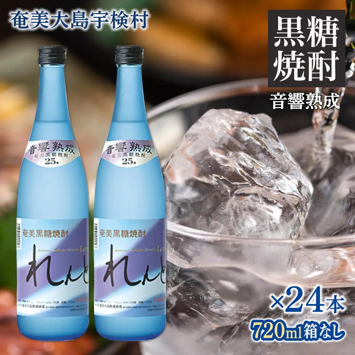 《黒糖焼酎》れんと 四合瓶 箱なし(720ml×24本) 25度 焼酎 お酒 奄美大島 宇検村 鹿児島 焼酎 