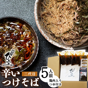 地元人気店『そば処 ひふみ』二代目 辛いつけそば用 生そばセット（5人前） つゆ付 ※ 配送不可 沖縄・離島　014-F-HF005