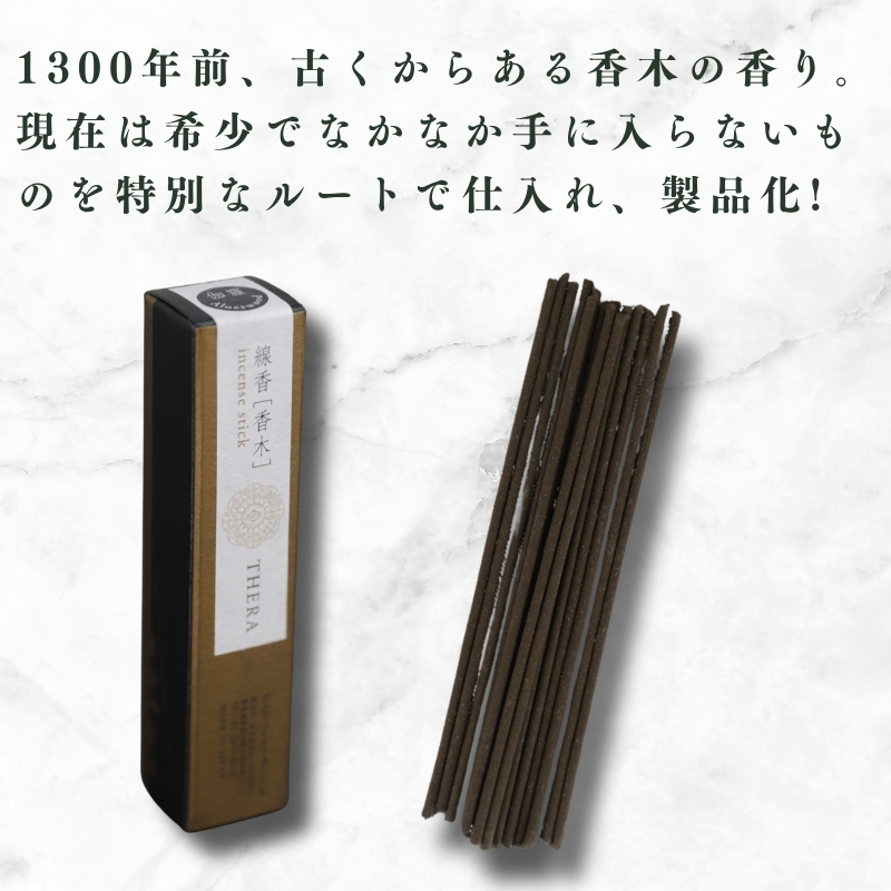 THERA線香 香木 伽羅 希少 特別 上品 煙 空間 研ぎ澄まされた香り 最上 香木 キャラ 香 深み 落ち着いた 線香 お香 アロマ 天然香料 伝統 和の香り 和 リラックス 瞑想 高級 プレミア